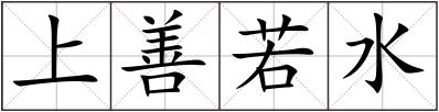 上善若水