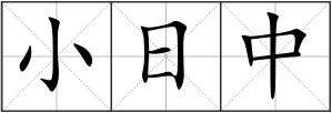 小日中