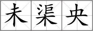 未渠央