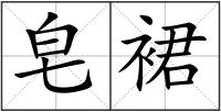 皂裙
