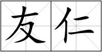 友仁