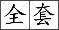 全套