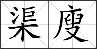 渠廋