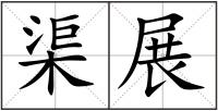 渠展