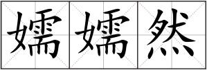 嬬嬬然