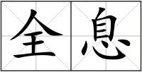 全息