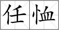 任恤