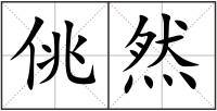 佻然