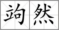 竘然