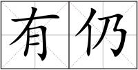 有仍