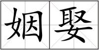 姻娶