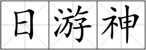 日游神