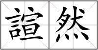 諠然