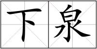 下泉