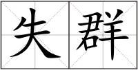 失群