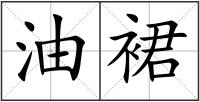 油裙
