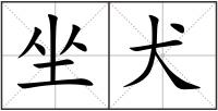 坐犬
