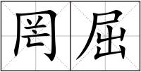 罔屈
