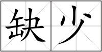 缺少