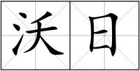 沃日