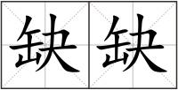 缺缺
