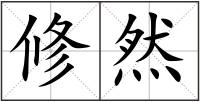 修然