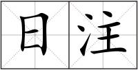 日注