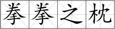 拳拳之枕