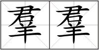 羣羣