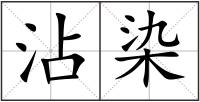 沾染