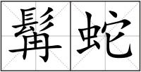 髯蛇