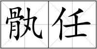 骫任