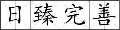 日臻完善