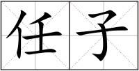 任子