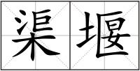 渠堰