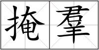 掩羣