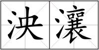 泱瀼