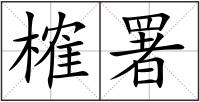 榷署