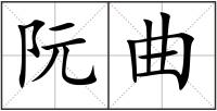 阮曲