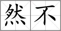 然不
