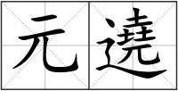 元遶