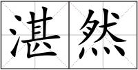 湛然