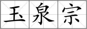 玉泉宗