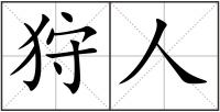 狩人