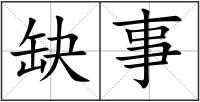 缺事