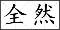 全然