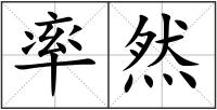 率然