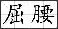 屈腰