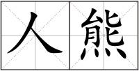 人熊