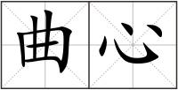 曲心